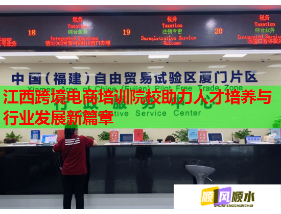 江西跨境电商培训院校助力人才培养与行业发展新篇章