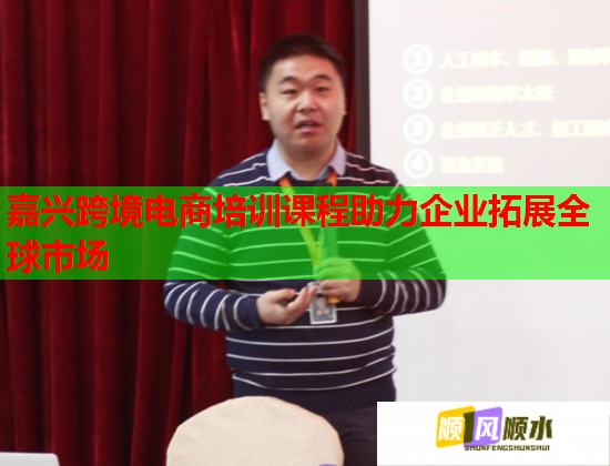 嘉兴跨境电商培训课程助力企业拓展全球市场