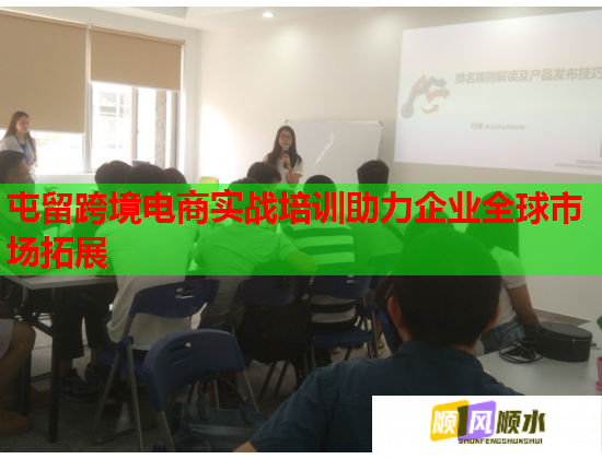 屯留跨境电商实战培训助力企业全球市场拓展