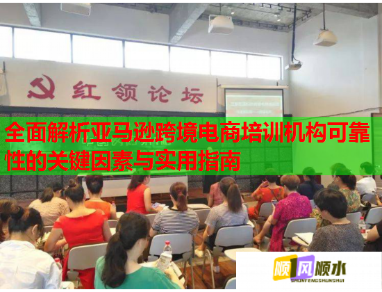 全面解析亚马逊跨境电商培训机构可靠性的关键因素与实用指南