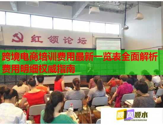 跨境电商培训费用最新一览表全面解析费用明细权威指南