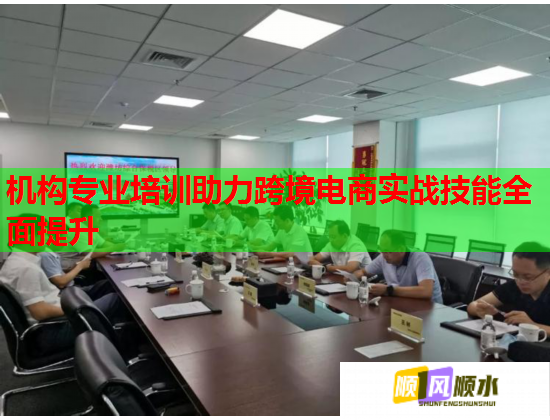 机构专业培训助力跨境电商实战技能全面提升
