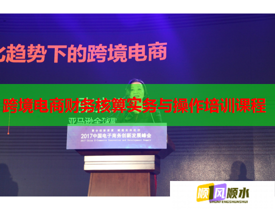 跨境电商财务核算实务与操作培训课程