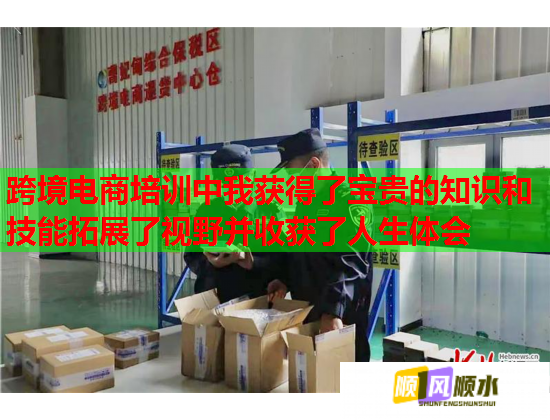 跨境电商培训中我获得了宝贵的知识和技能拓展了视野并收获了人生体会