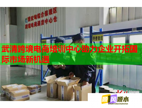 武清跨境电商培训中心助力企业开拓国际市场新机遇