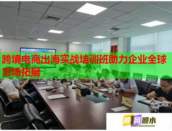 跨境电商出海实战培训班助力企业全球市场拓展