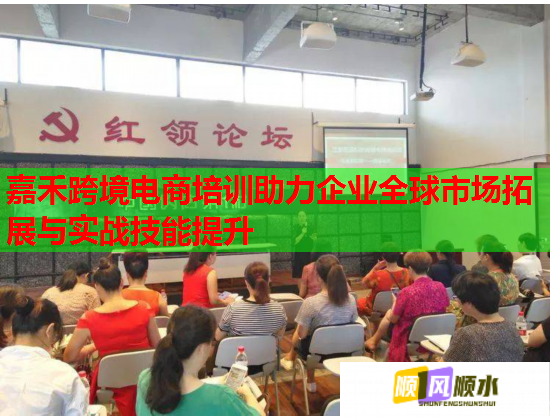 嘉禾跨境电商培训助力企业全球市场拓展与实战技能提升