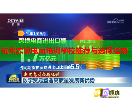杭州跨境电商培训学校推荐与选择指南