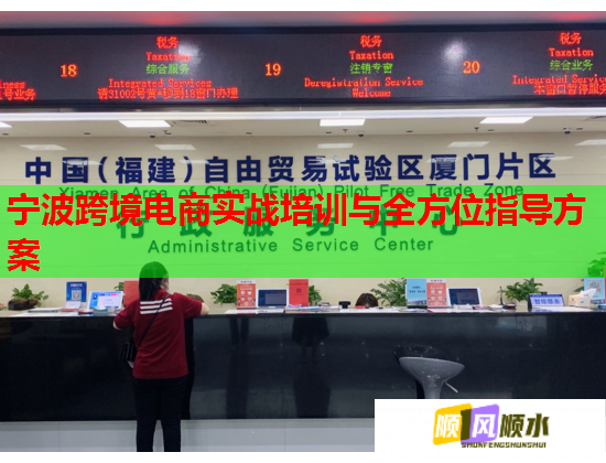 宁波跨境电商实战培训与全方位指导方案