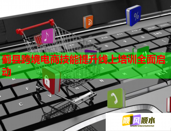 蓟县跨境电商技能提升线上培训全面启动