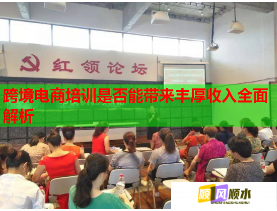 跨境电商培训是否能带来丰厚收入全面解析