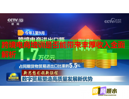 跨境电商培训是否能带来丰厚收入全面解析