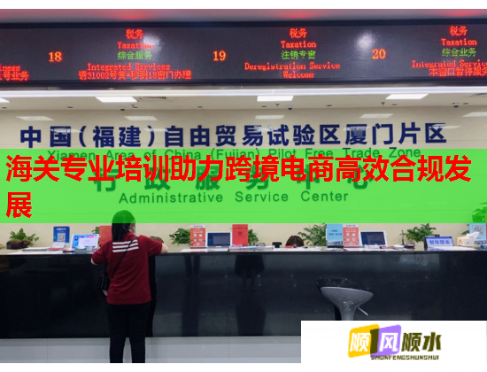 海关专业培训助力跨境电商高效合规发展