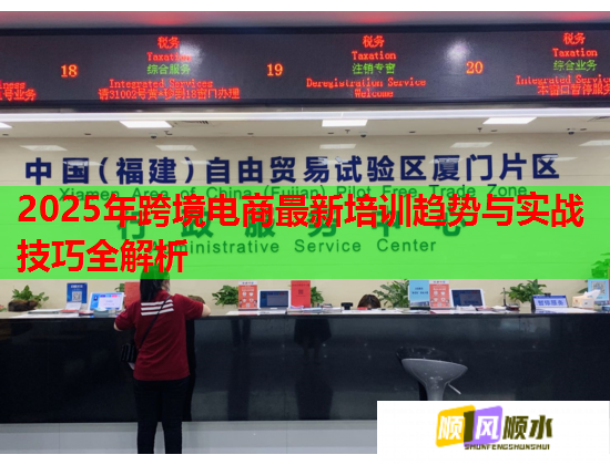 2025年跨境电商最新培训趋势与实战技巧全解析