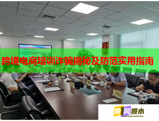 跨境电商培训诈骗揭秘及防范实用指南
