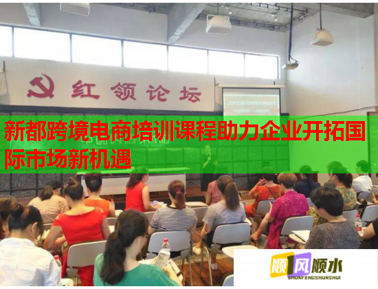 新都跨境电商培训课程助力企业开拓国际市场新机遇