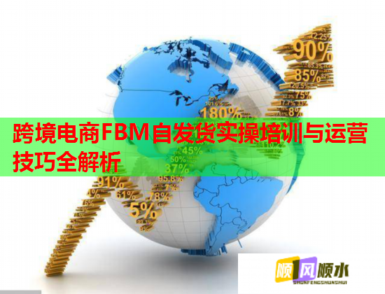 跨境电商FBM自发货实操培训与运营技巧全解析