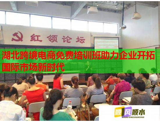 湖北跨境电商免费培训班助力企业开拓国际市场新时代