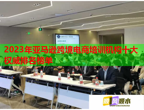 2023年亚马逊跨境电商培训机构十大权威排名榜单