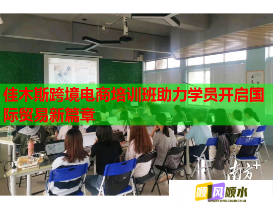 佳木斯跨境电商培训班助力学员开启国际贸易新篇章
