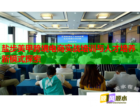 盐步美甲跨境电商实战培训与人才培养新模式探索