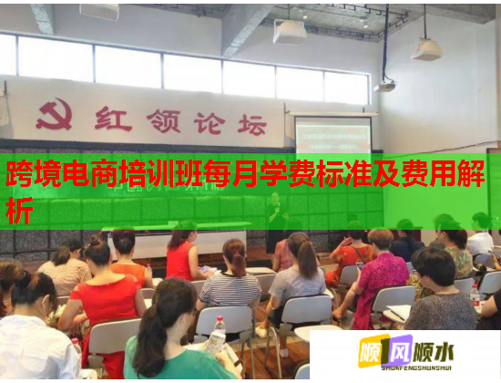 跨境电商培训班每月学费标准及费用解析