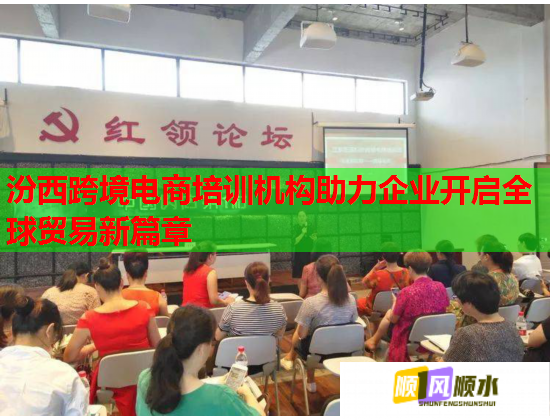 汾西跨境电商培训机构助力企业开启全球贸易新篇章