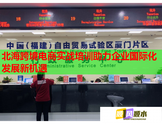 北海跨境电商实战培训助力企业国际化发展新机遇