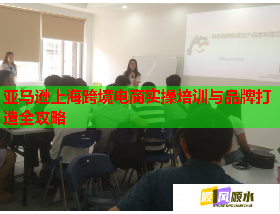 亚马逊上海跨境电商实操培训与品牌打造全攻略