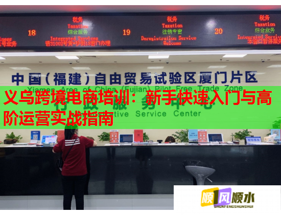 义乌跨境电商培训：新手快速入门与高阶运营实战指南