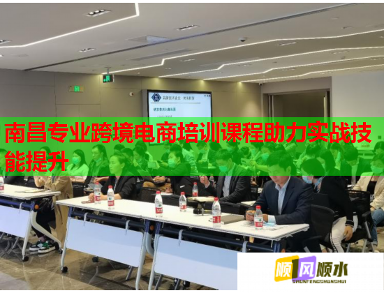南昌专业跨境电商培训课程助力实战技能提升