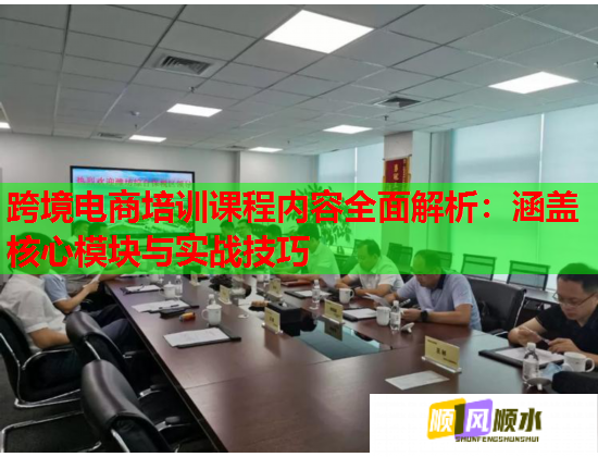 跨境电商培训课程内容全面解析:涵盖核心模块与实战技巧 跨境电商培训课程内容全面解析:涵盖核心模块与实战技巧