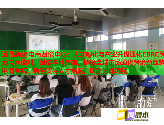 通化跨境电商赋能中心：人才孵化与产业升级通化EBRC跨境电商培训：赋能本地智造，链接全球市场通化跨境新丝路电商学院：数字贸易人才摇篮，助企出海远航