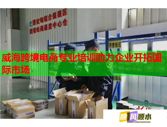 威海跨境电商专业培训助力企业开拓国际市场