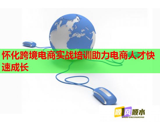 怀化跨境电商实战培训助力电商人才快速成长