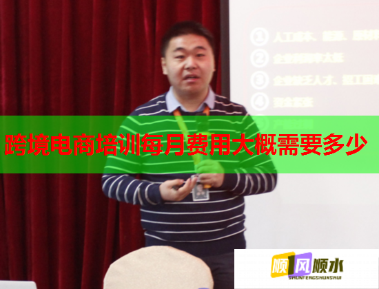 跨境电商培训每月费用大概需要多少