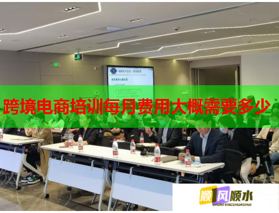跨境电商培训每月费用大概需要多少