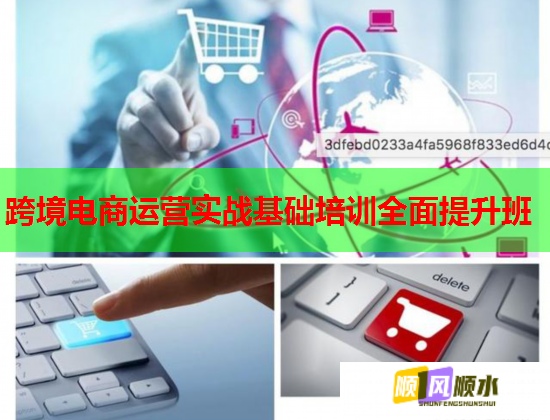 跨境电商运营实战基础培训全面提升班