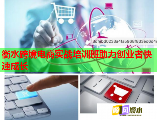 衡水跨境电商实战培训班助力创业者快速成长