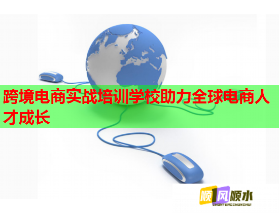跨境电商实战培训学校助力全球电商人才成长