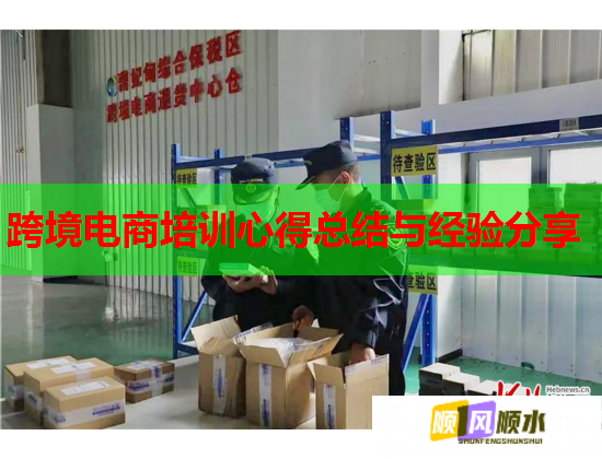 跨境电商培训心得总结与经验分享