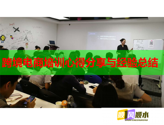跨境电商培训心得分享与经验总结