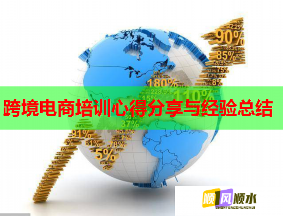 跨境电商培训心得分享与经验总结