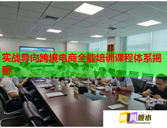 实战导向跨境电商全能培训课程体系揭秘