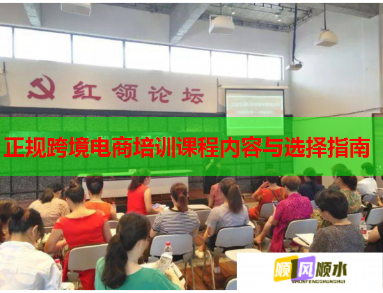 正规跨境电商培训课程内容与选择指南 正规跨境电商培训课程内容与选择指南