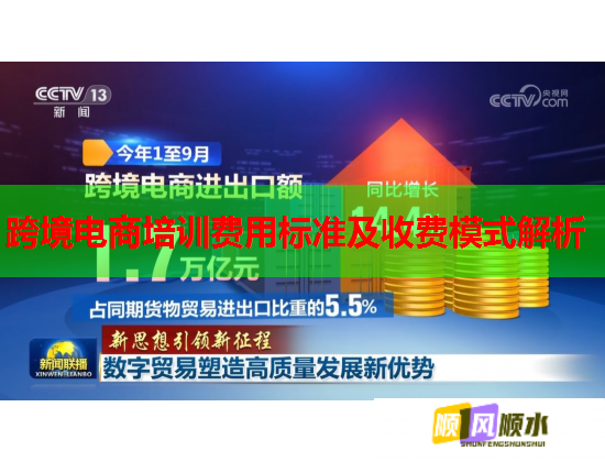 跨境电商培训费用标准及收费模式解析 跨境电商培训费用标准及收费模式解析