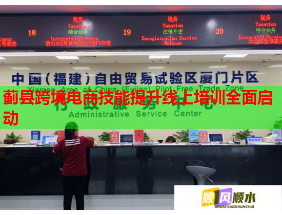 蓟县跨境电商技能提升线上培训全面启动 蓟县跨境电商技能提升线上培训全面启动