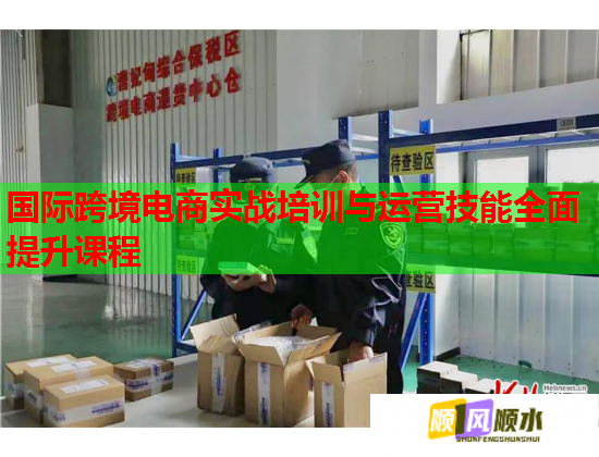 国际跨境电商实战培训与运营技能全面提升课程 国际跨境电商实战培训与运营技能全面提升课程