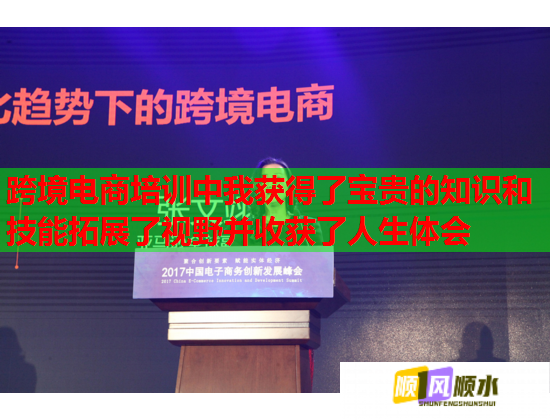 跨境电商培训中我获得了宝贵的知识和技能拓展了视野并收获了人生体会 跨境电商培训中我获得了宝贵的知识和技能拓展了视野并收获了人生体会