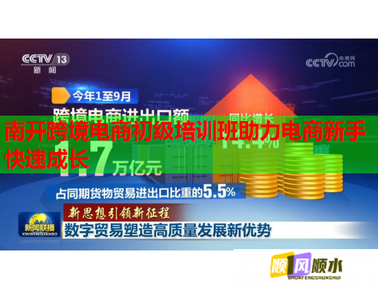 南开跨境电商初级培训班助力电商新手快速成长 南开跨境电商初级培训班助力电商新手快速成长